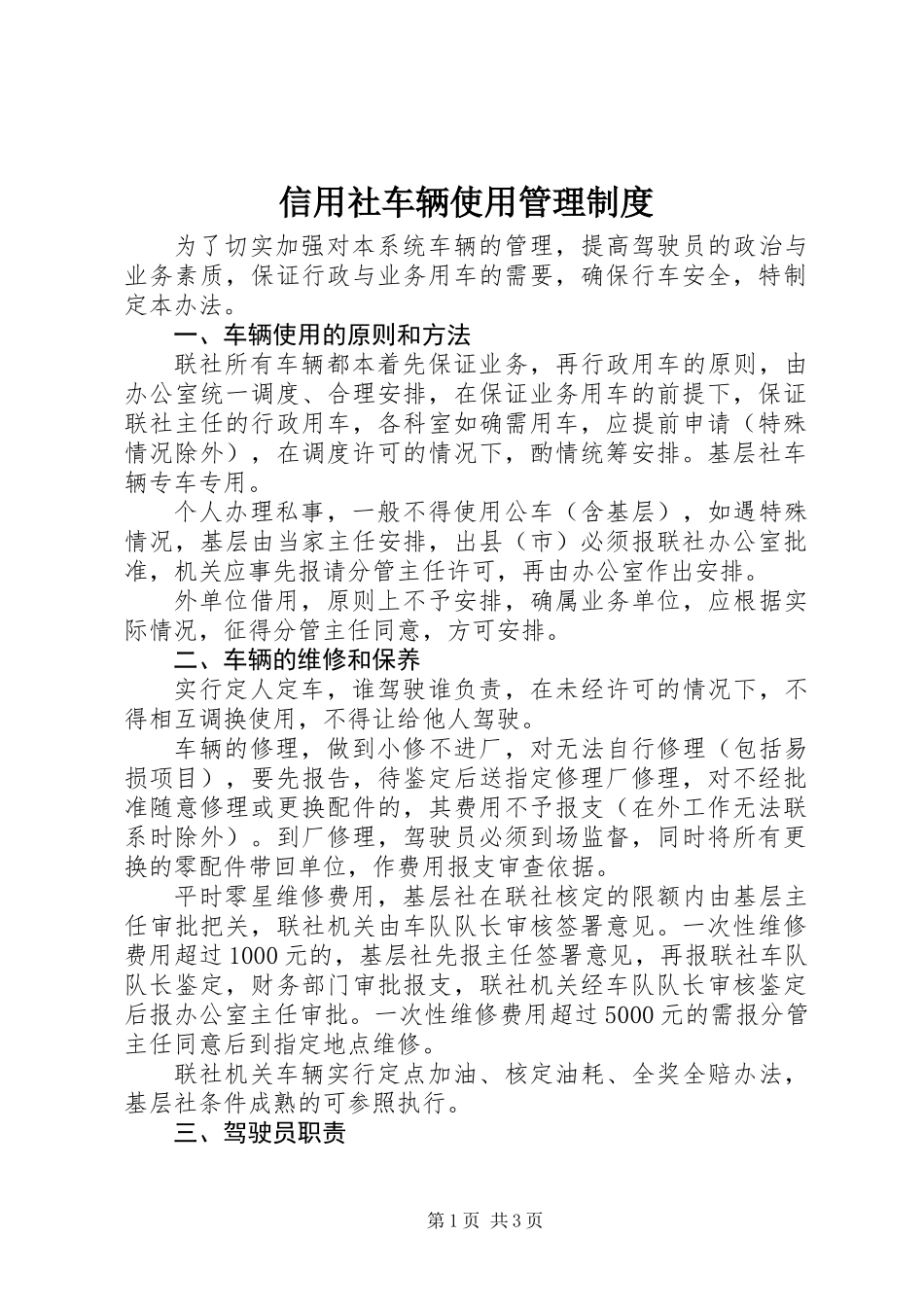 信用社车辆使用管理制度_第1页