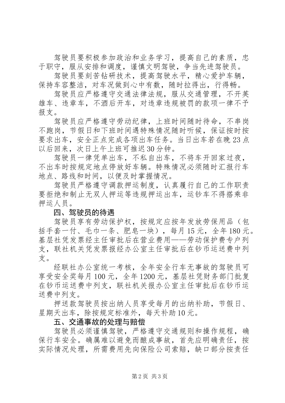 信用社车辆使用管理制度_第2页