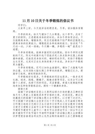 11月10日关于冬季锻炼的倡议书