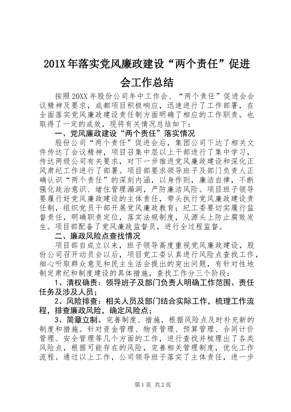 201X年落实党风廉政建设“两个责任”促进会工作总结_第1页