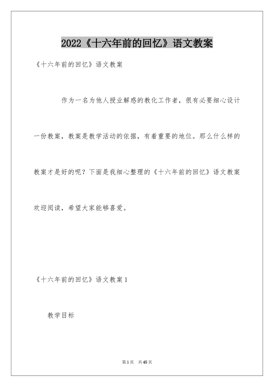2024《十六年前的回忆》语文教案_第1页