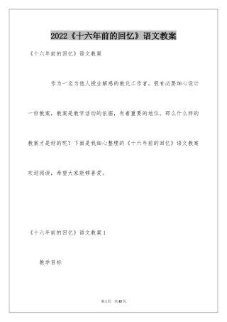 2024《十六年前的回忆》语文教案