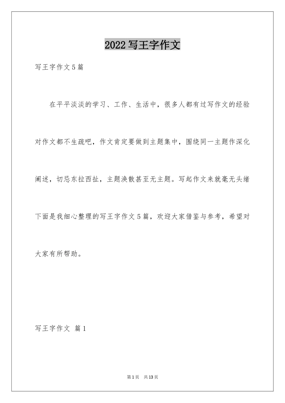 2024写王字作文_7_第1页