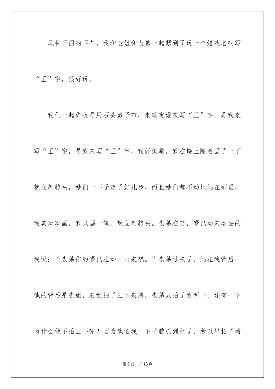 2024写王字作文_7_第2页