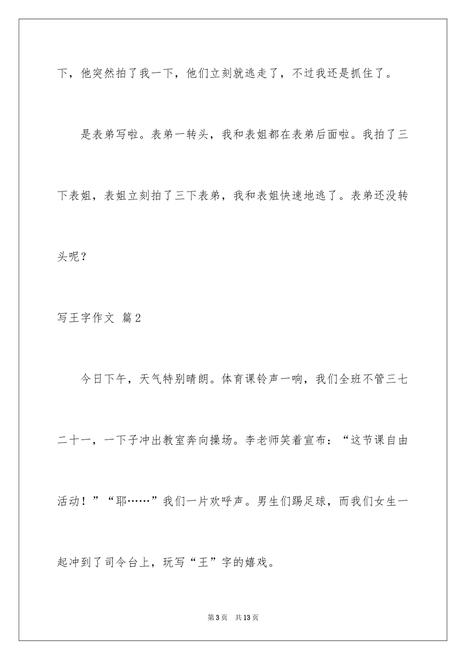 2024写王字作文_7_第3页