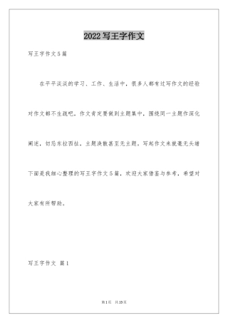 2024写王字作文_7
