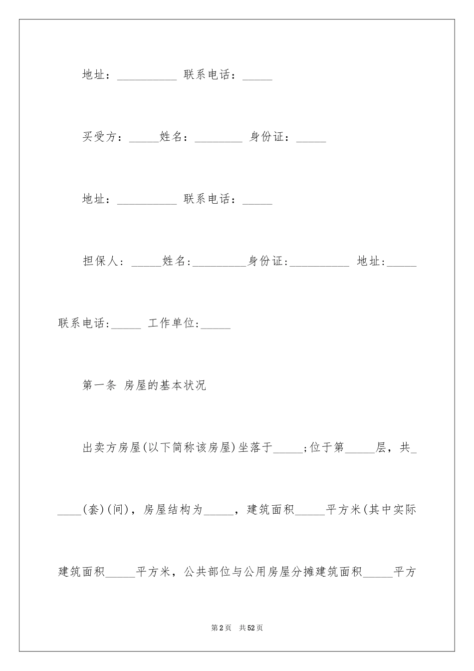 2024二手房购房合同_433_第2页