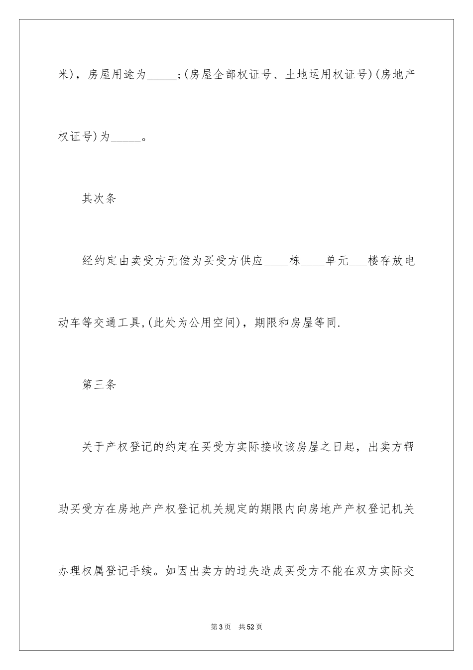 2024二手房购房合同_433_第3页