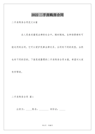 2024二手房购房合同_433