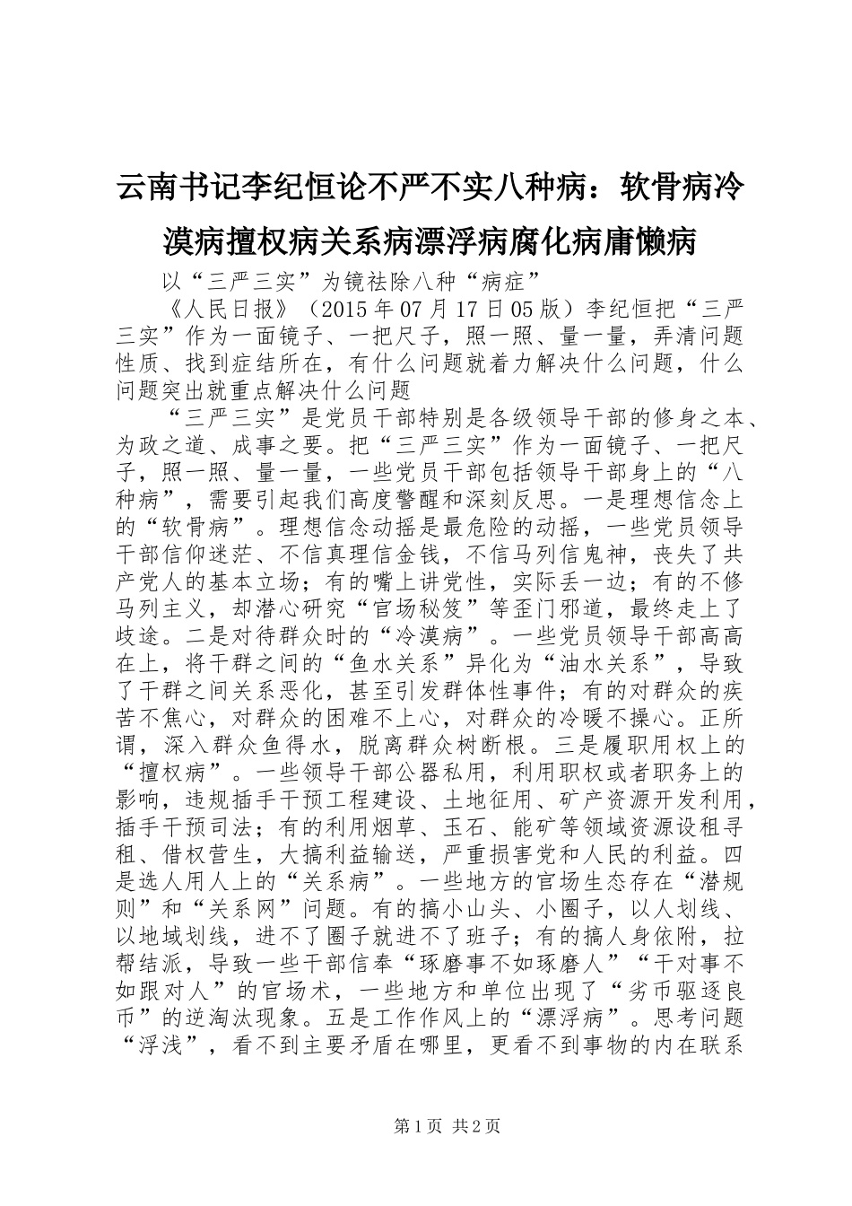 云南书记李纪恒论不严不实八种病：软骨病冷漠病擅权病关系病漂浮病腐化病庸懒病_第1页