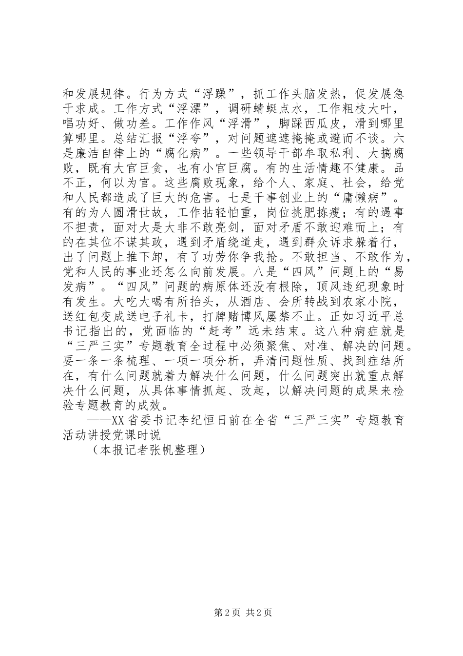 云南书记李纪恒论不严不实八种病：软骨病冷漠病擅权病关系病漂浮病腐化病庸懒病_第2页