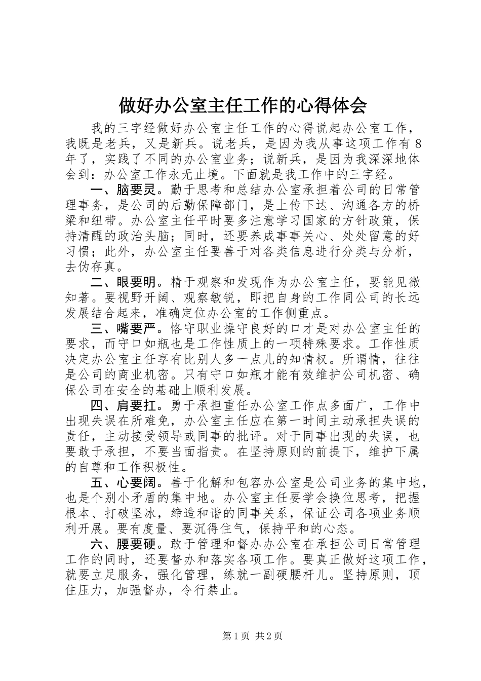 做好办公室主任工作的心得体会_第1页