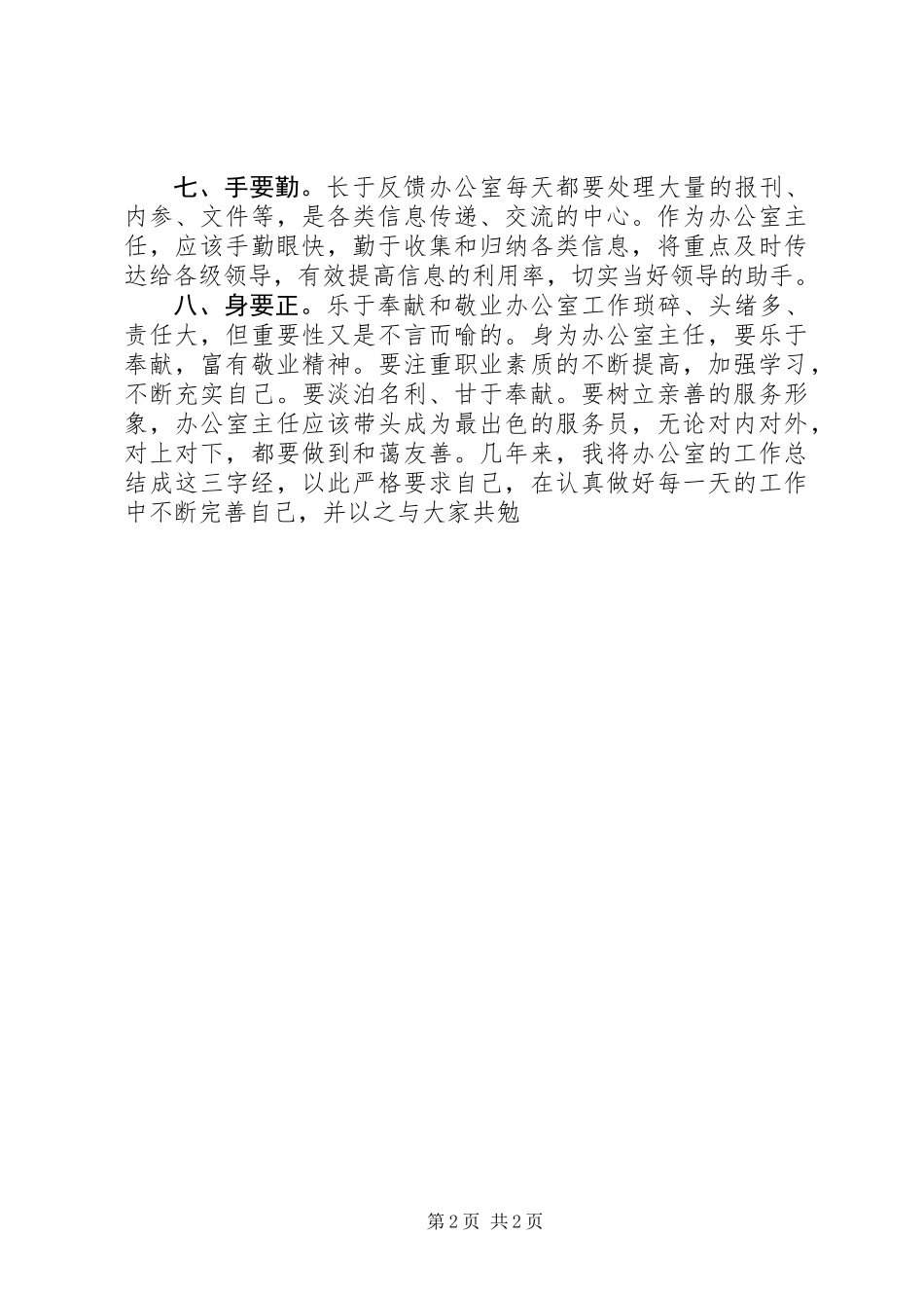 做好办公室主任工作的心得体会_第2页