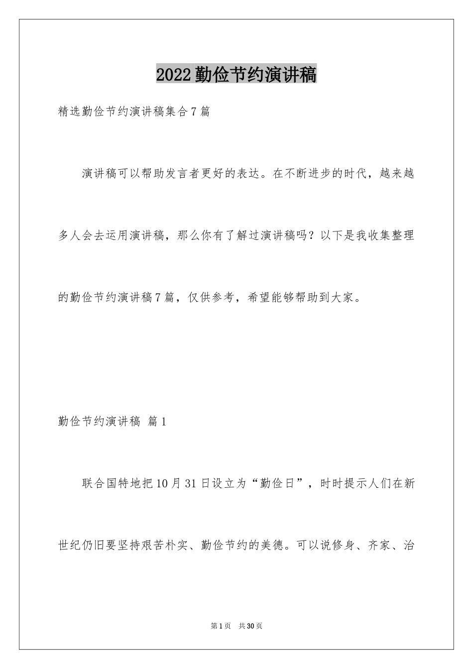 2024勤俭节约演讲稿_1025_第1页