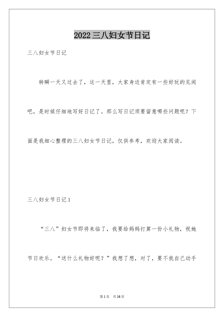 2024三八妇女节日记_19_第1页