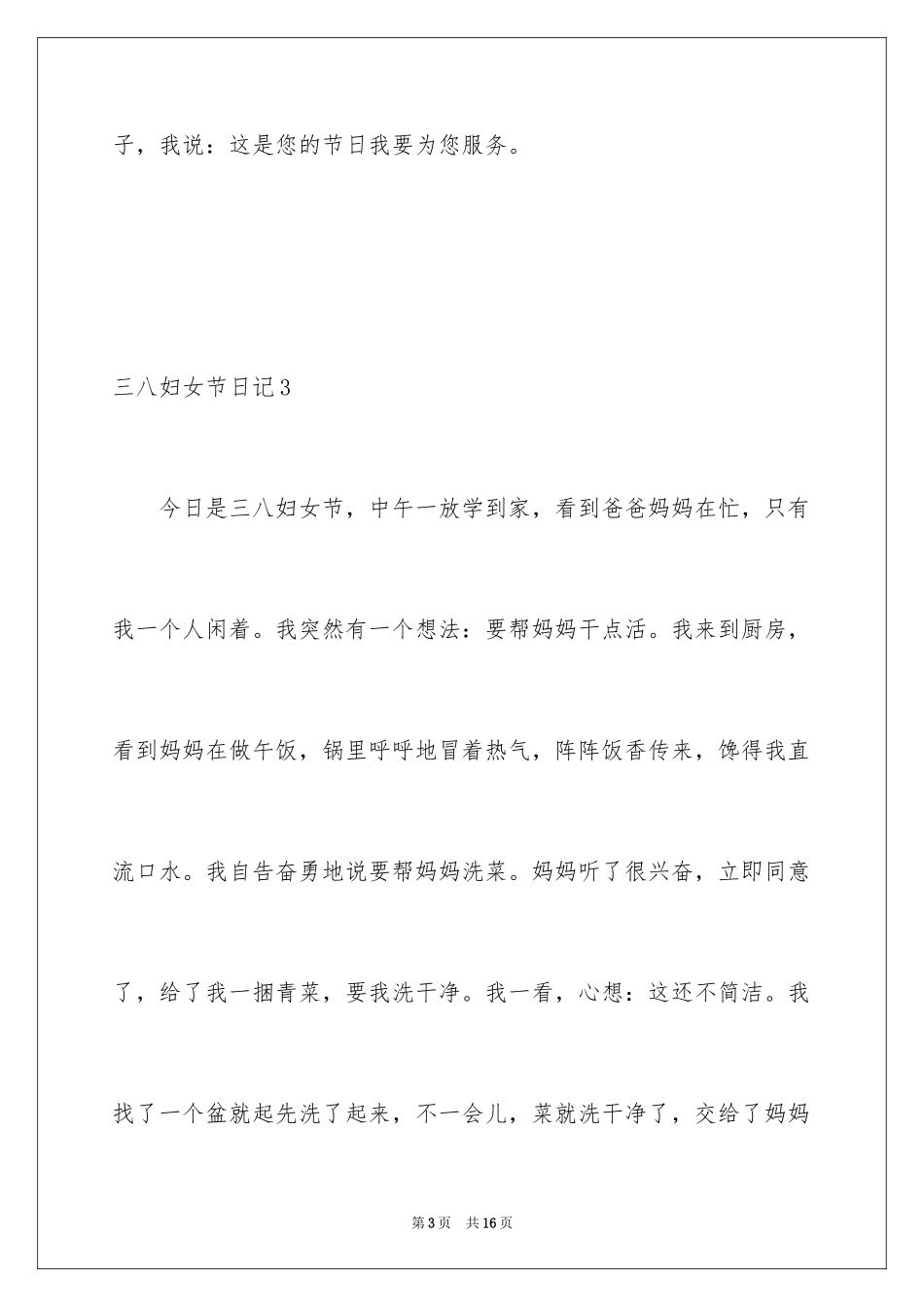 2024三八妇女节日记_19_第3页