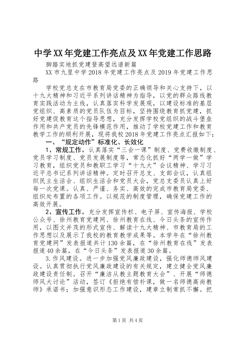 中学XX年党建工作亮点及XX年党建工作思路_第1页