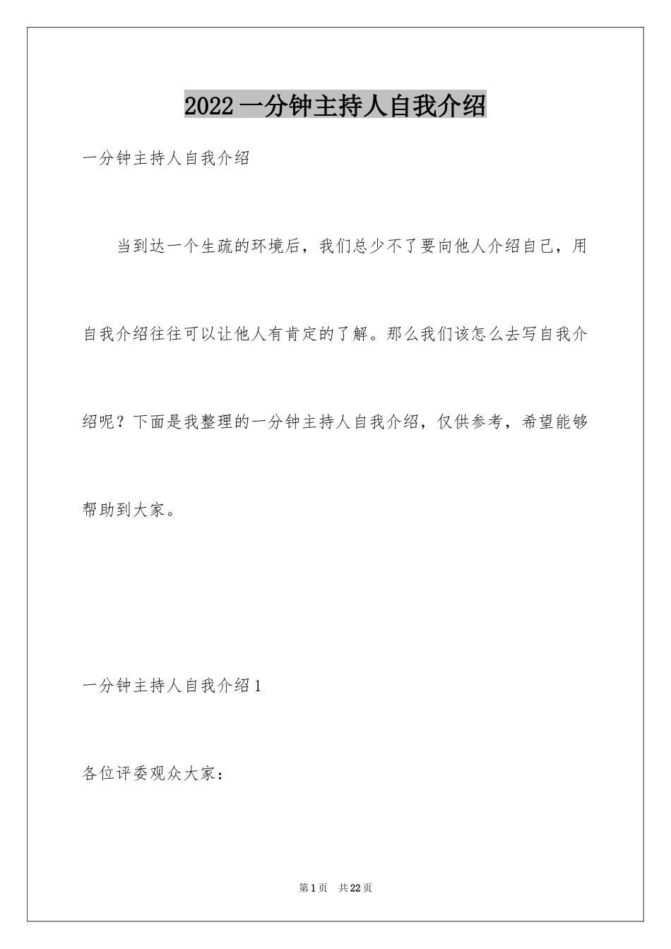 2024一分钟主持人自我介绍_1_第1页