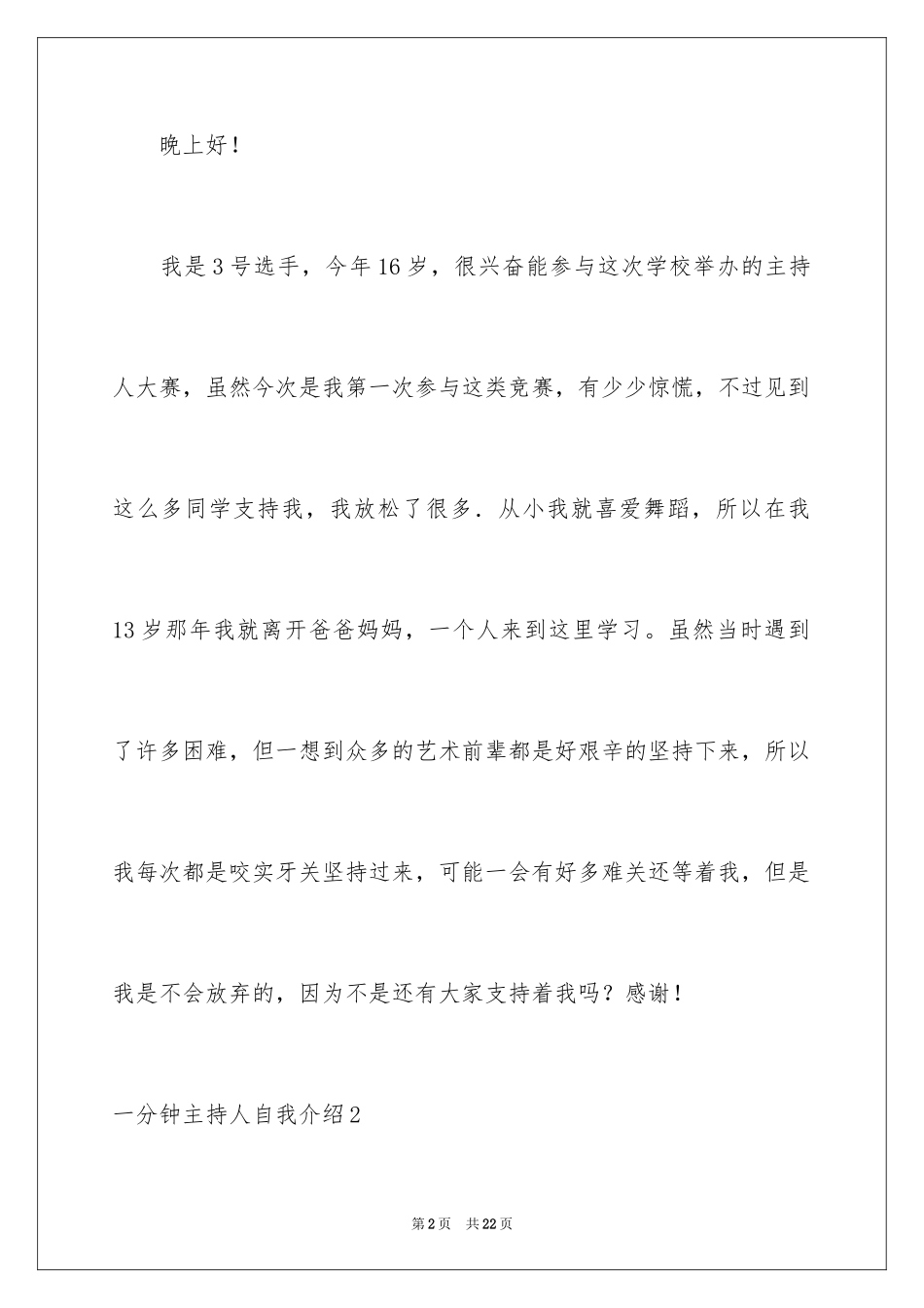 2024一分钟主持人自我介绍_1_第2页