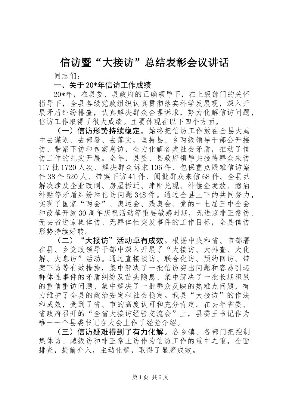 信访暨“大接访”总结表彰会议讲话_第1页