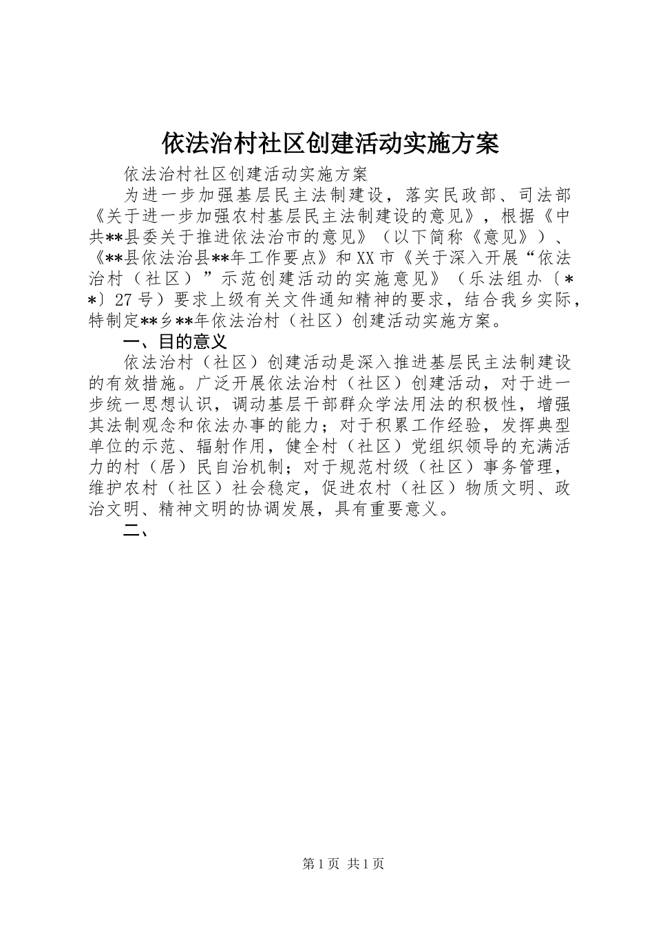 依法治村社区创建活动实施方案_第1页