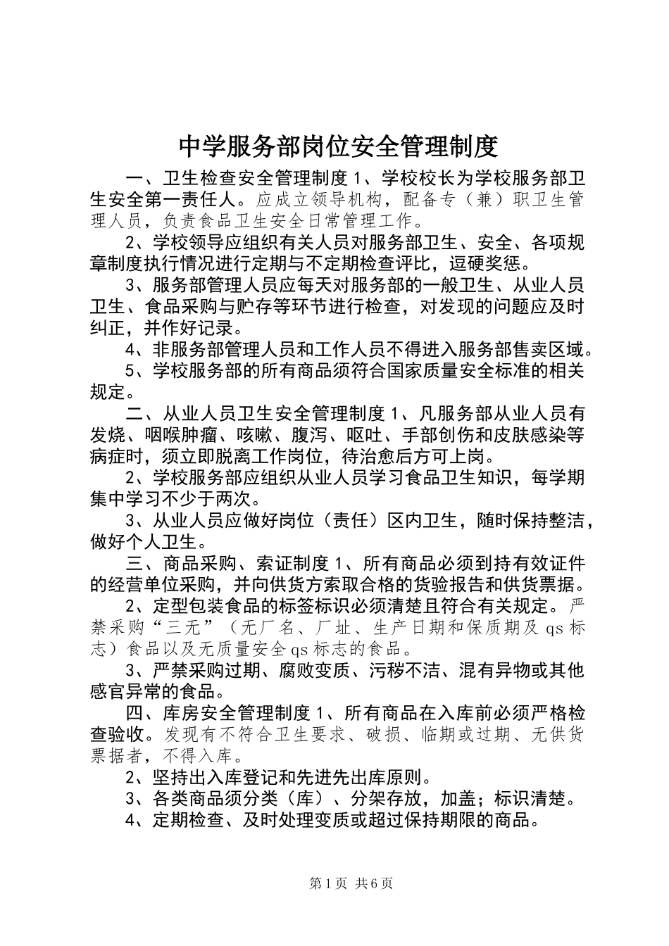 中学服务部岗位安全管理制度_第1页