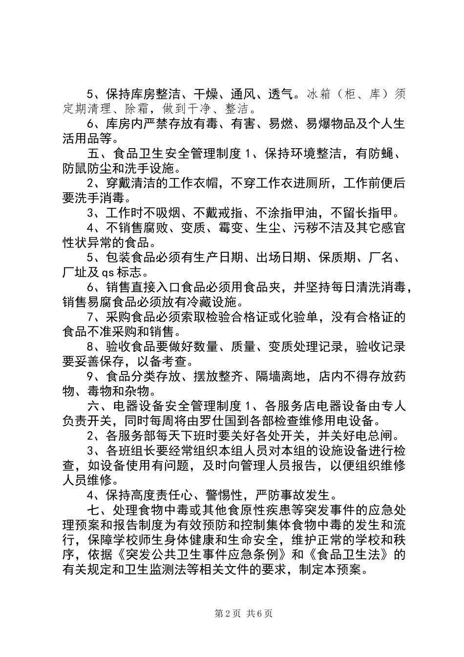 中学服务部岗位安全管理制度_第2页