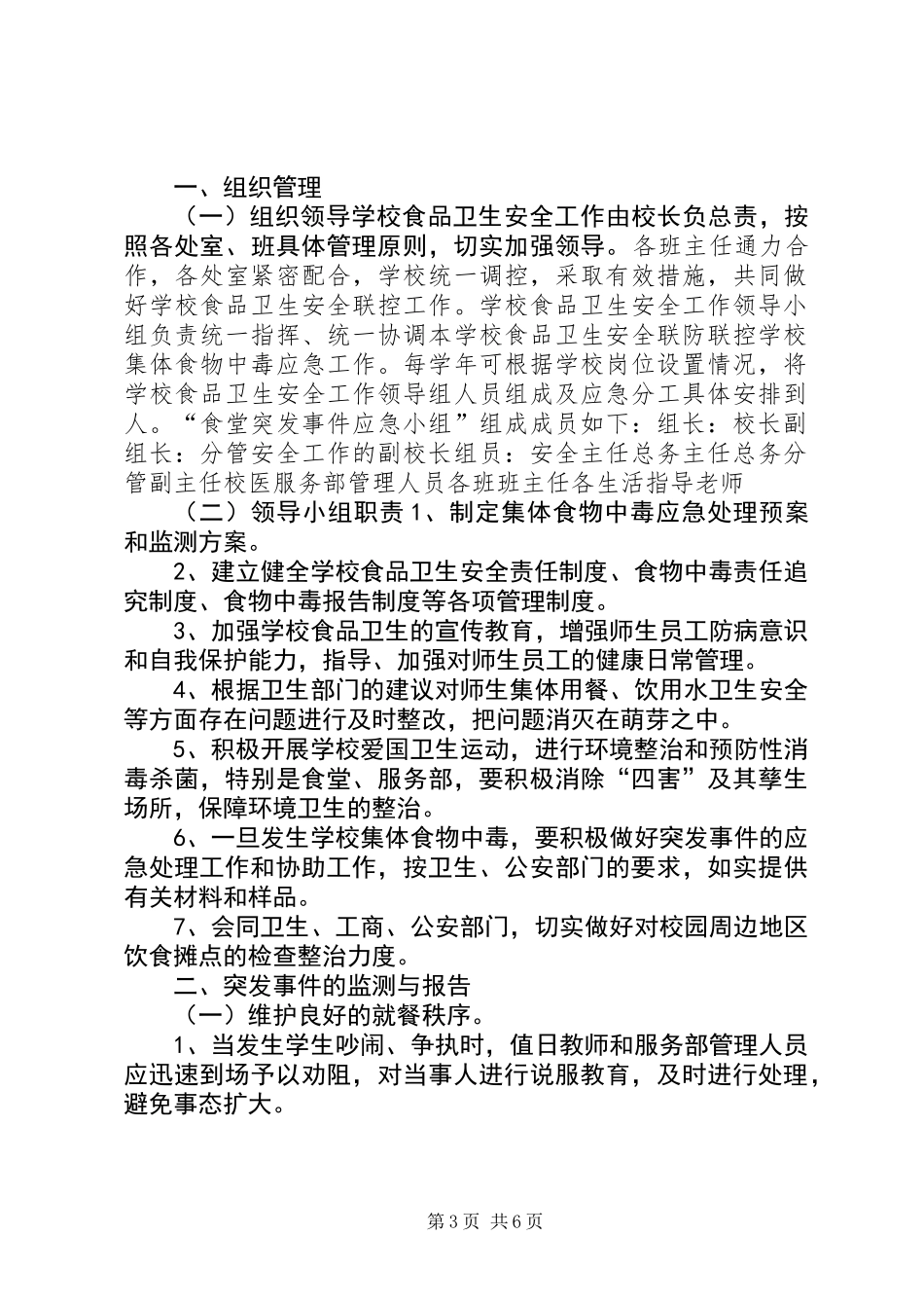 中学服务部岗位安全管理制度_第3页