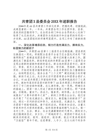 共青团X县委员会20XX年述职报告