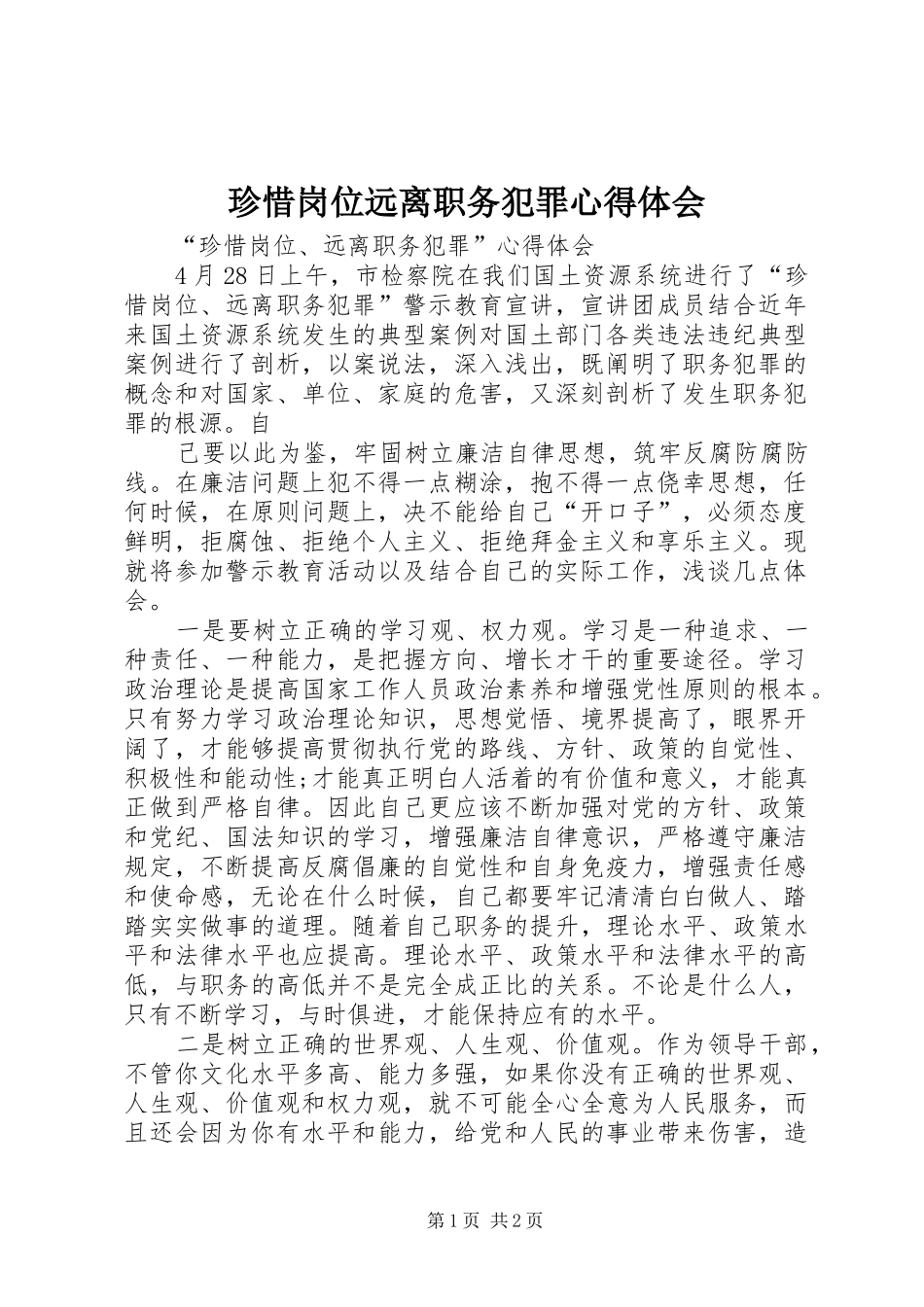 珍惜岗位远离职务犯罪心得体会 _第1页