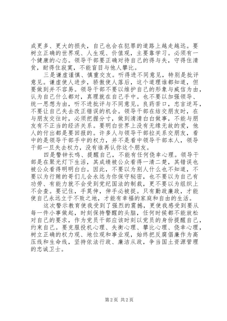 珍惜岗位远离职务犯罪心得体会 _第2页