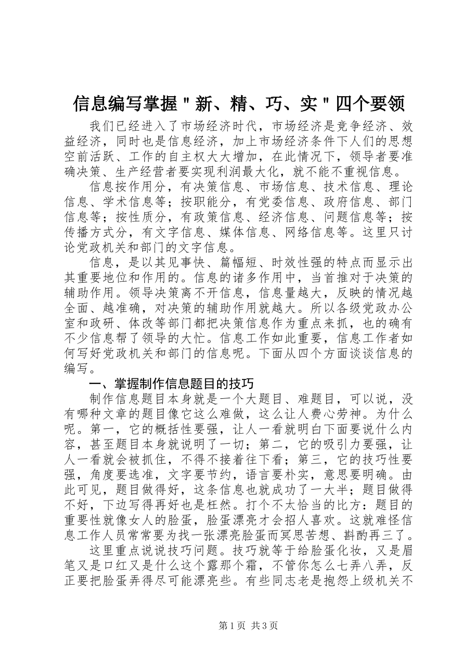 信息编写掌握＂新、精、巧、实＂四个要领_第1页