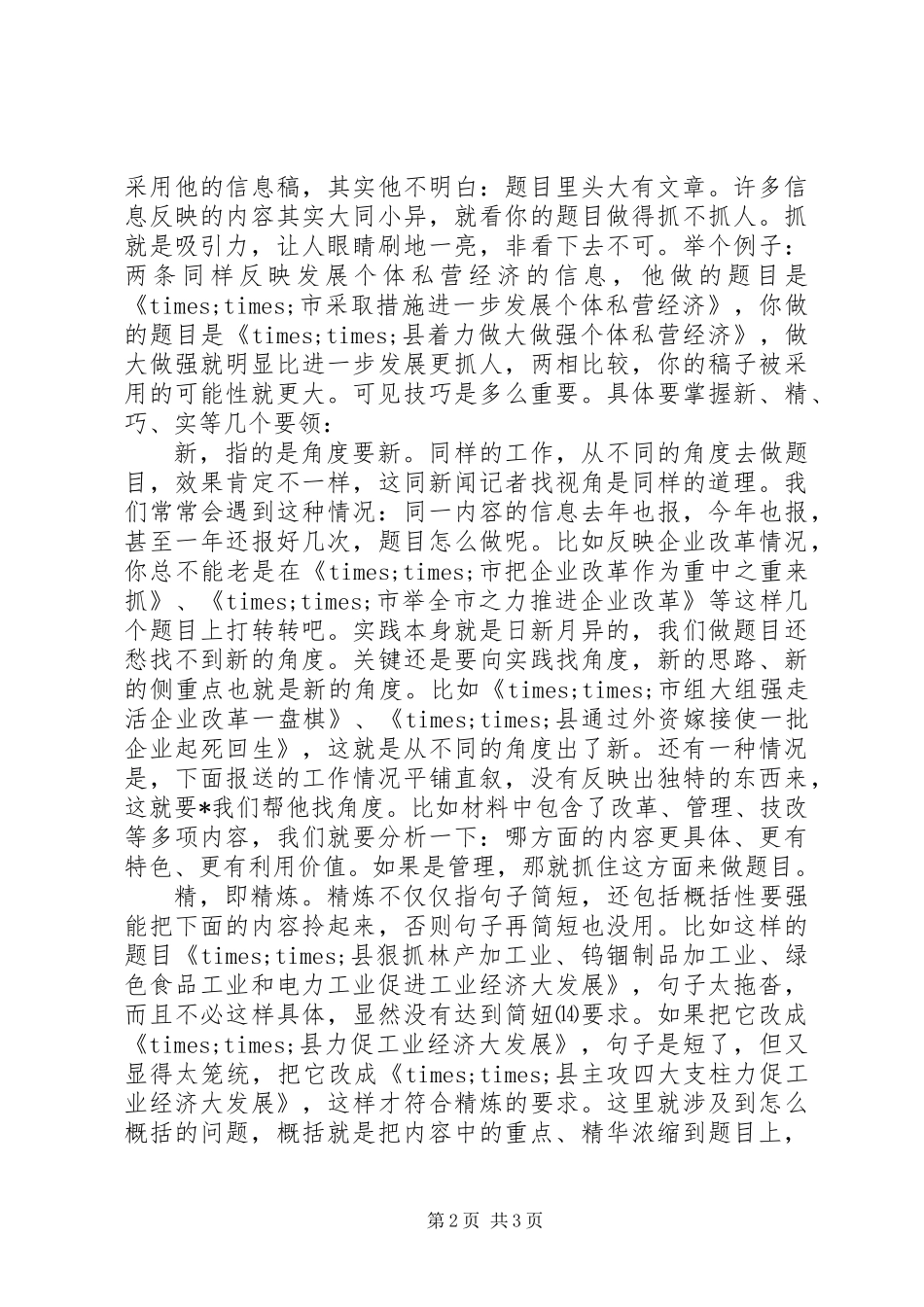 信息编写掌握＂新、精、巧、实＂四个要领_第2页