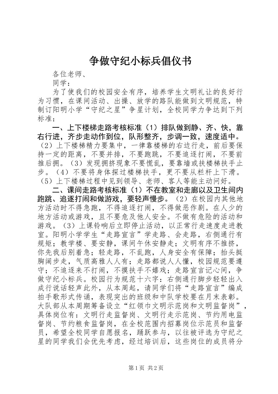 争做守纪小标兵倡仪书_第1页