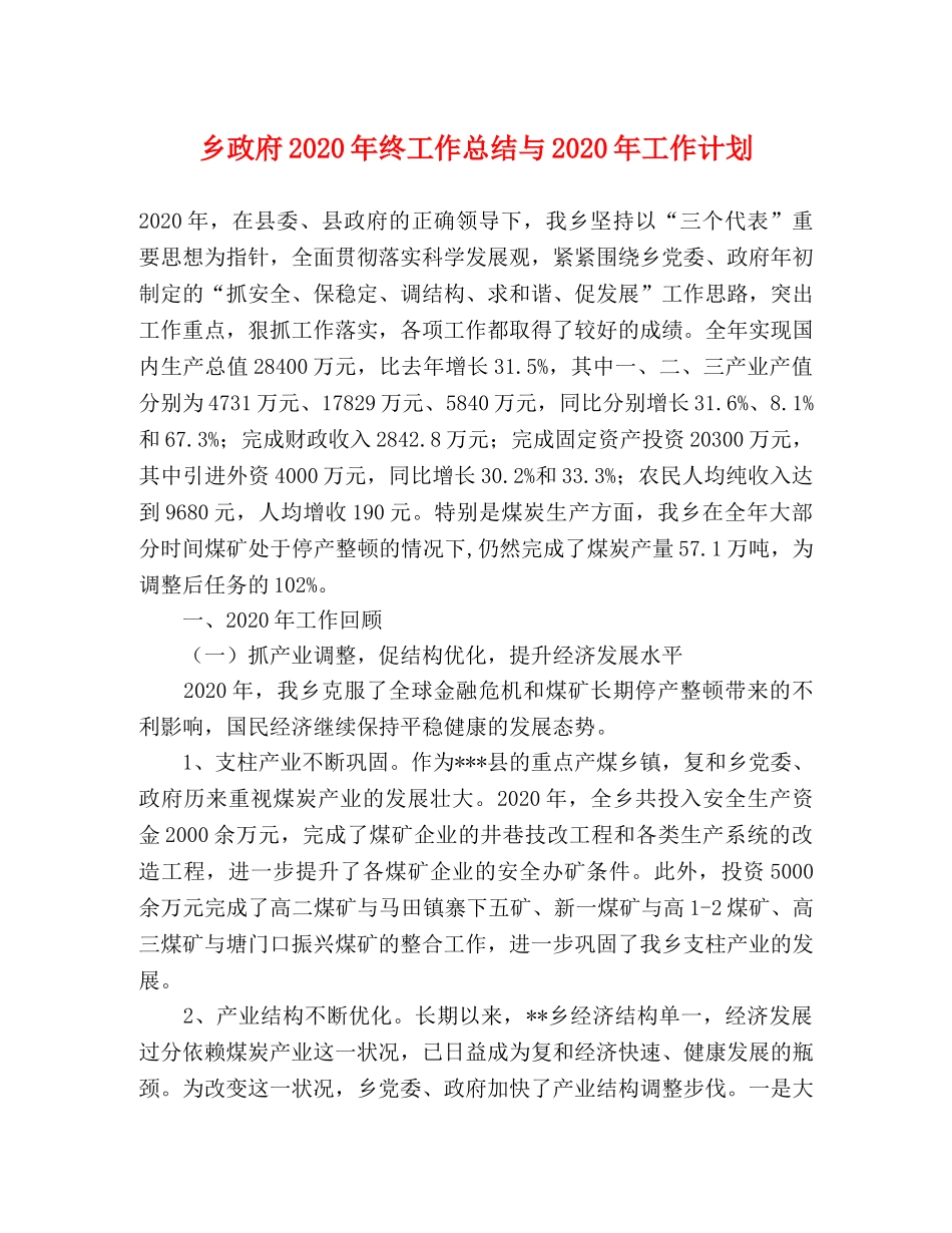 乡政府2024年终工作总结与2024年工作计划 _第1页