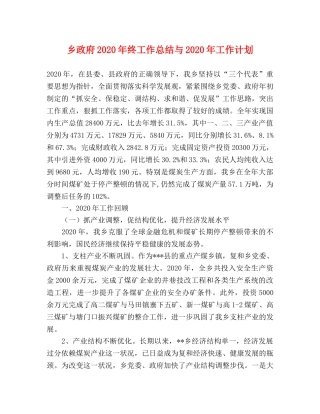 乡政府2024年终工作总结与2024年工作计划 