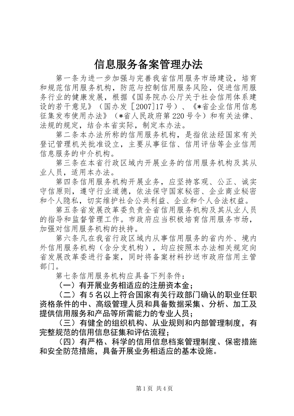 信息服务备案管理办法_第1页