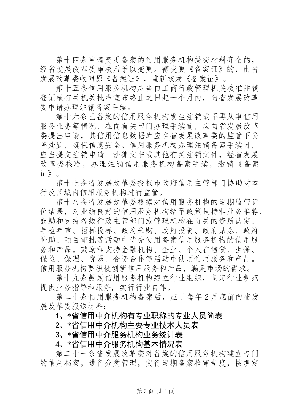 信息服务备案管理办法_第3页