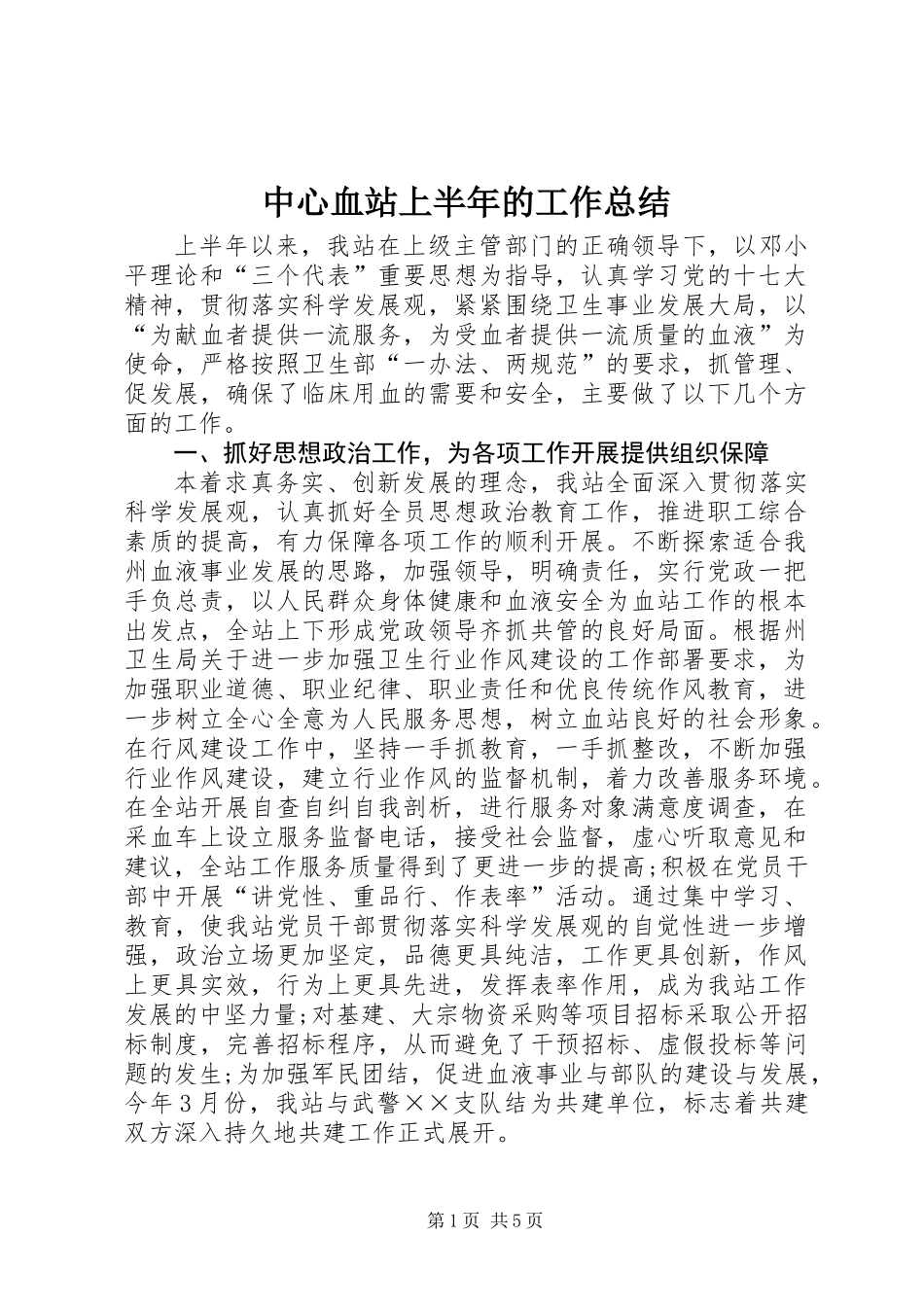 中心血站上半年的工作总结_第1页