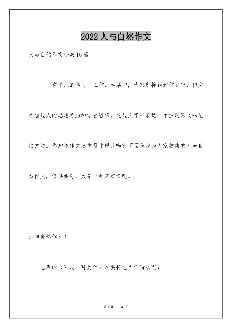 2024人与自然作文_22_第1页