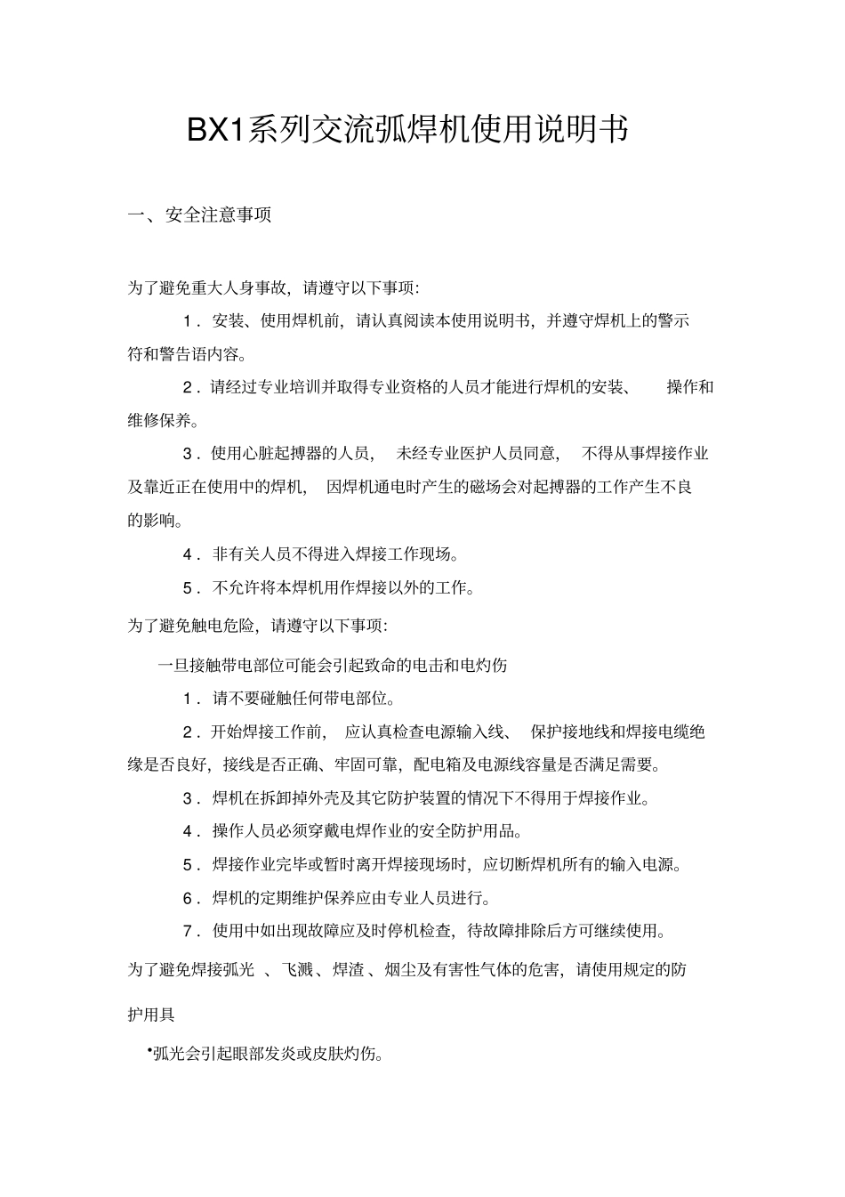 BX1系列交流弧焊机使用说明书_第1页