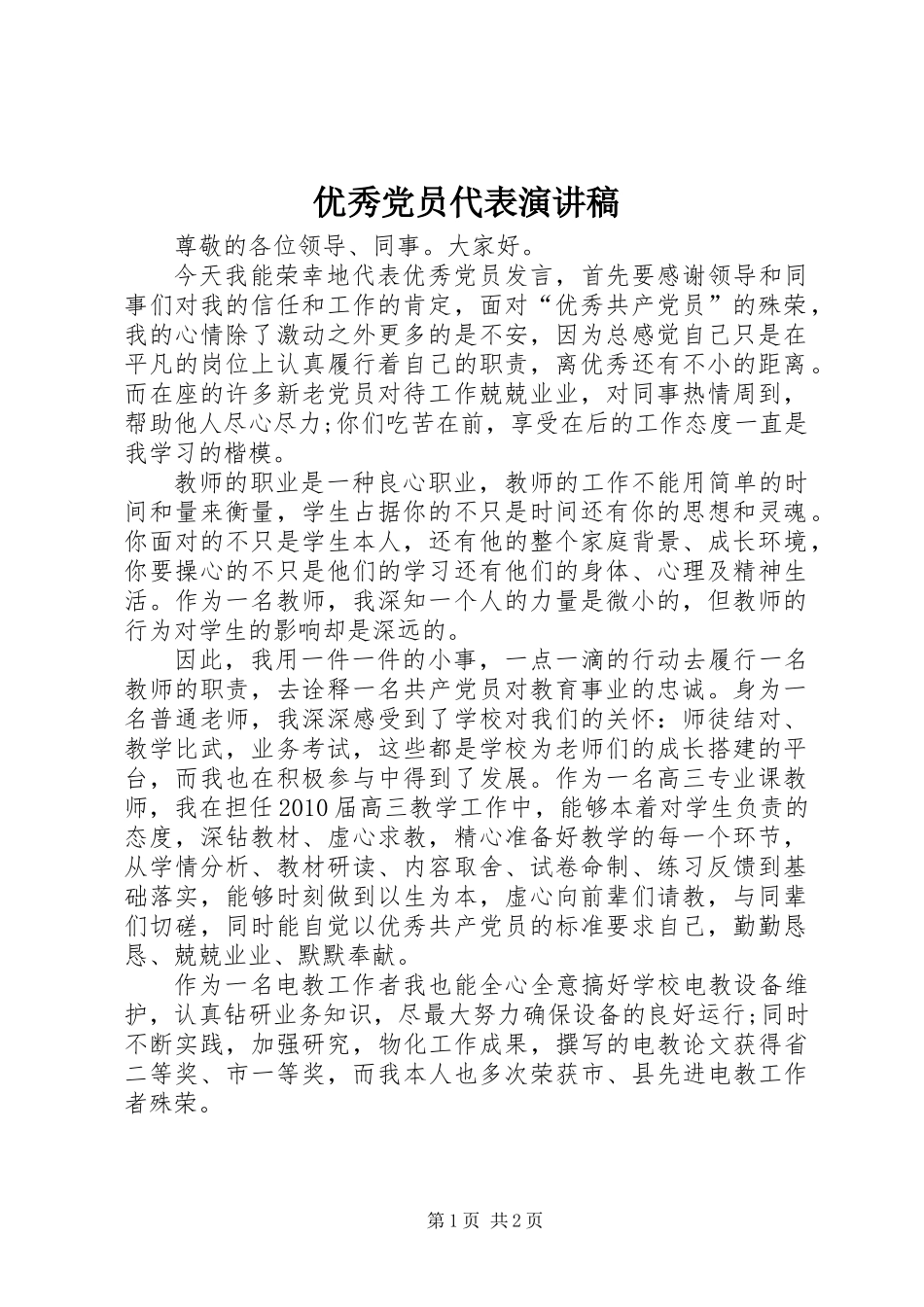 优秀党员代表演讲稿_第1页