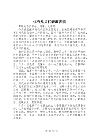 优秀党员代表演讲稿