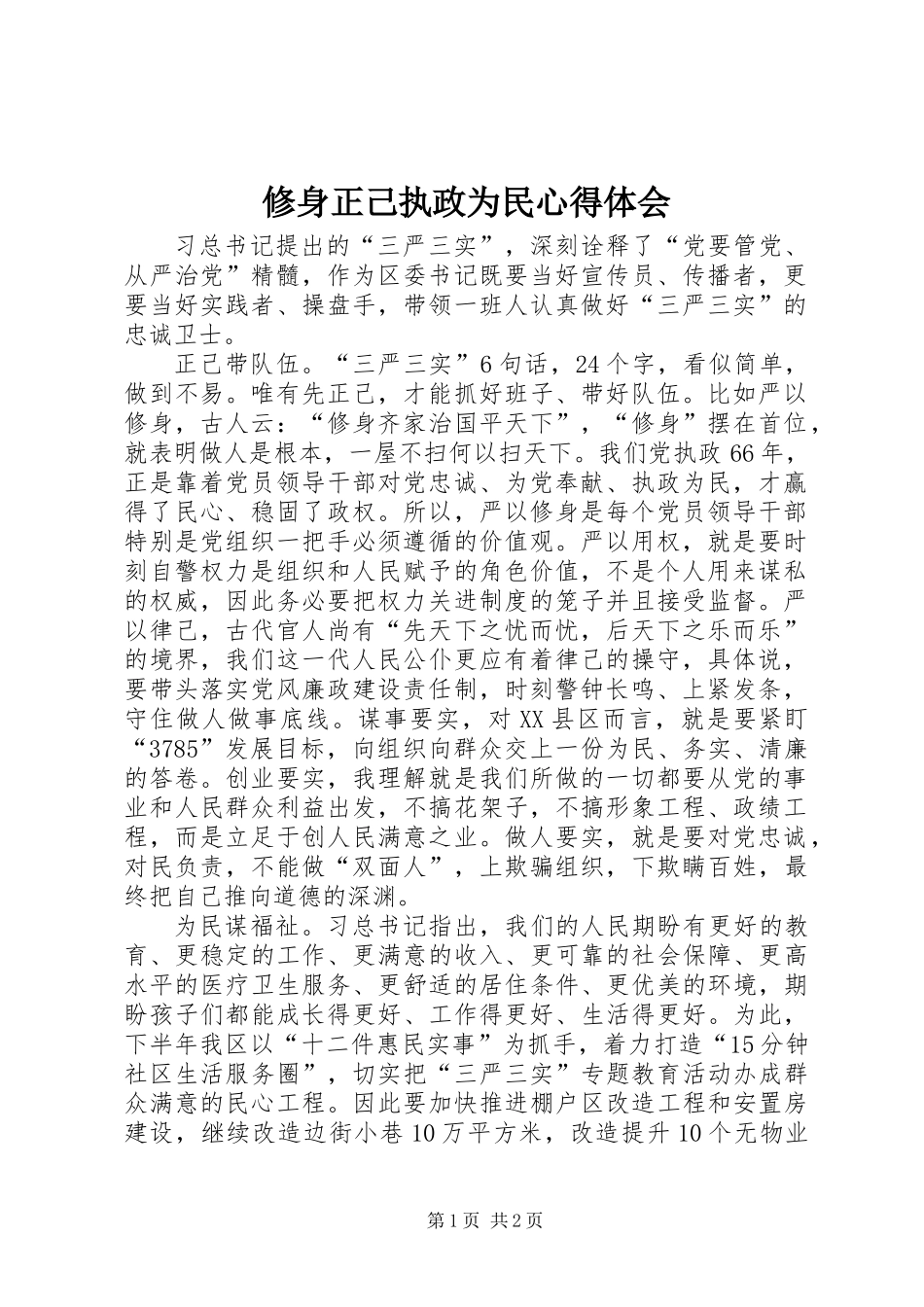 修身正己执政为民心得体会_第1页