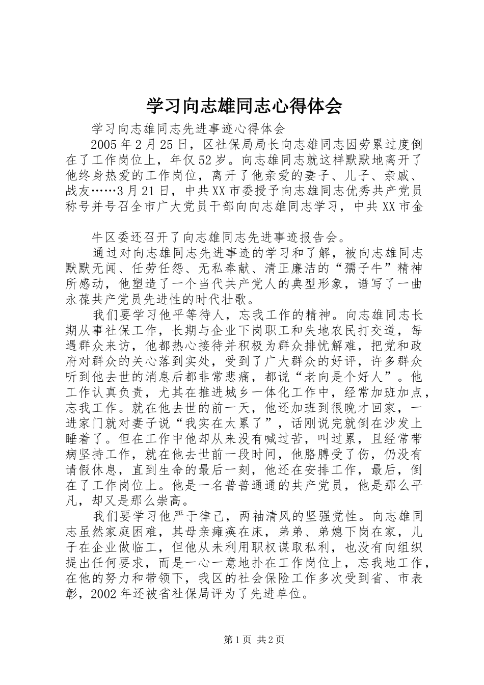 学习向志雄同志心得体会 _第1页