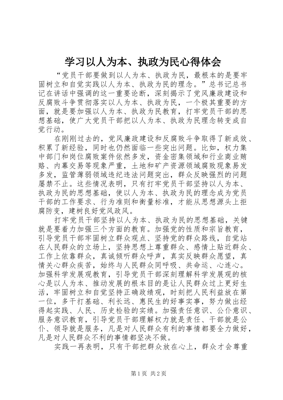 学习以人为本、执政为民心得体会 _第1页