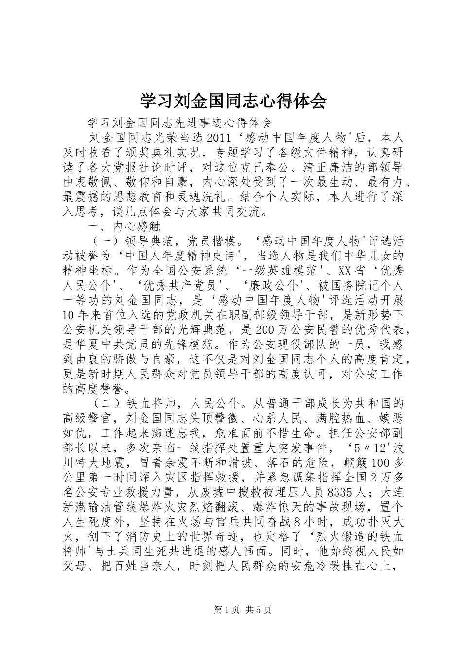 学习刘金国同志心得体会 _第1页
