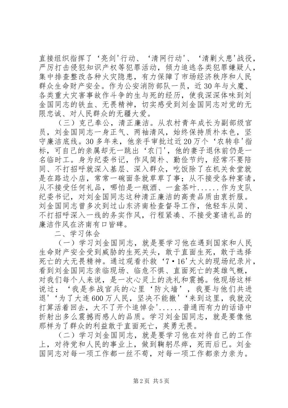 学习刘金国同志心得体会 _第2页