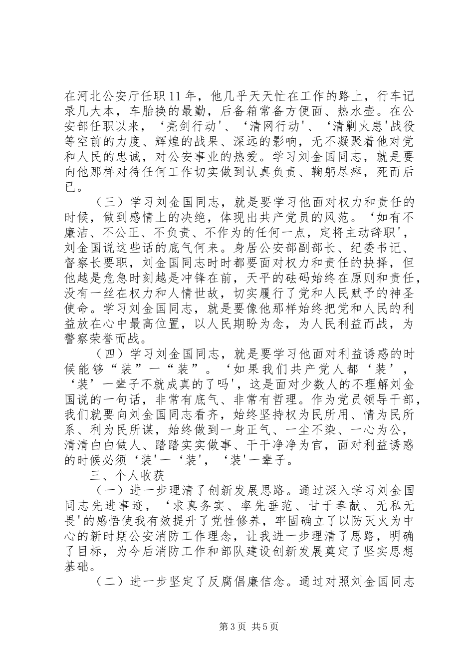 学习刘金国同志心得体会 _第3页