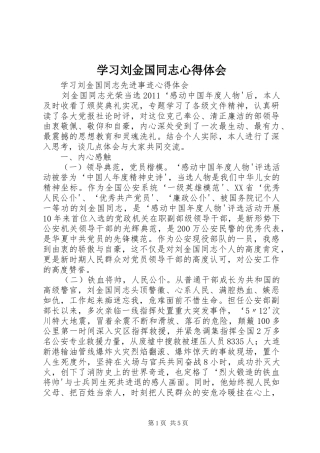 学习刘金国同志心得体会 